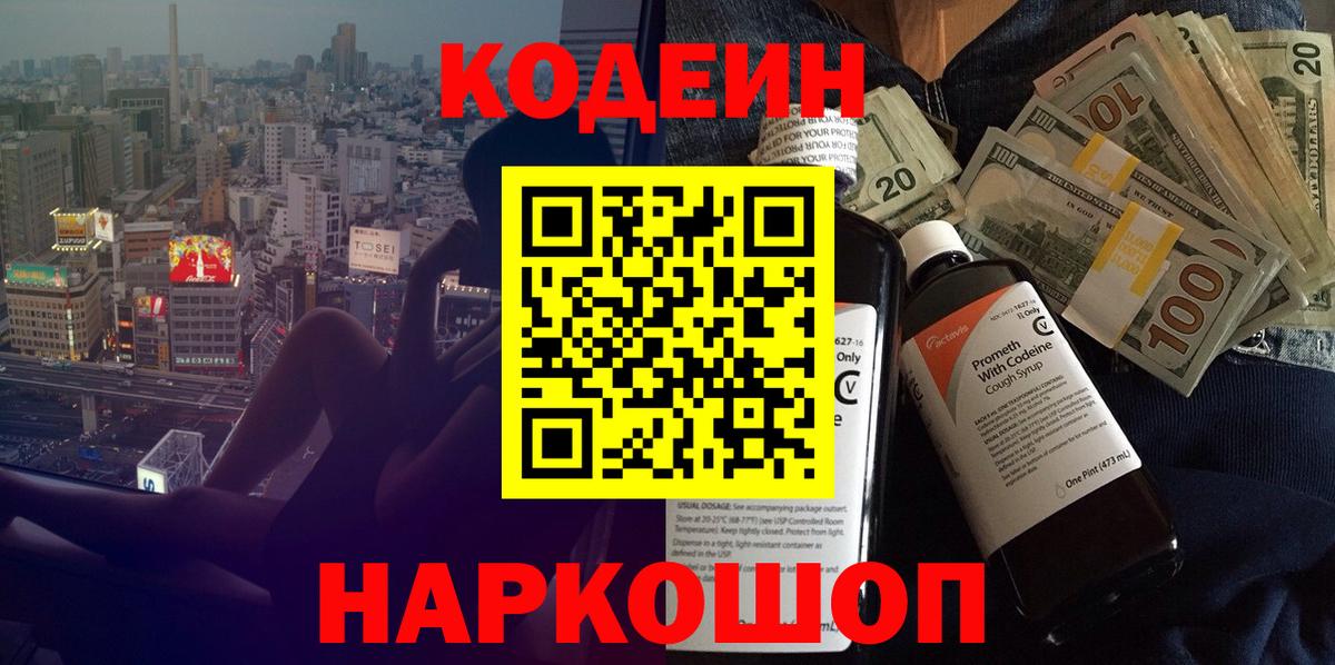 Кодеин Purple Drank  Вход с VPN  Екатеринбург 